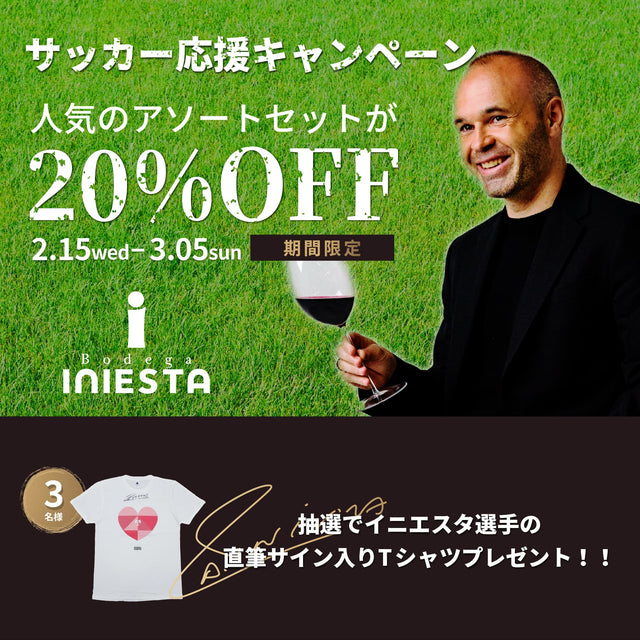 【直筆サイン入りTシャツが当たる!】ボデガイニエスタ公式オンラインショップでアン ドレス・イニエスタ選手が愛と情熱を注いだ珠玉のスペインワイン「コラソン・ロコ」 アソートセットが20%OFFに!