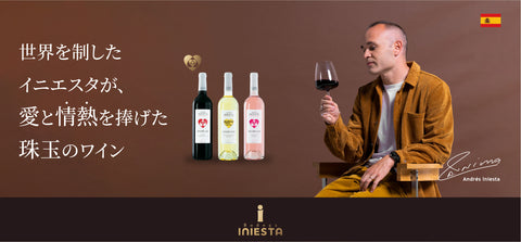 ボデガ・イニエスタワインとイニエスタがワインを飲んでいる